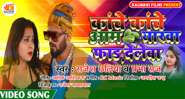 Kache Kache Aam Bhojpuri Song